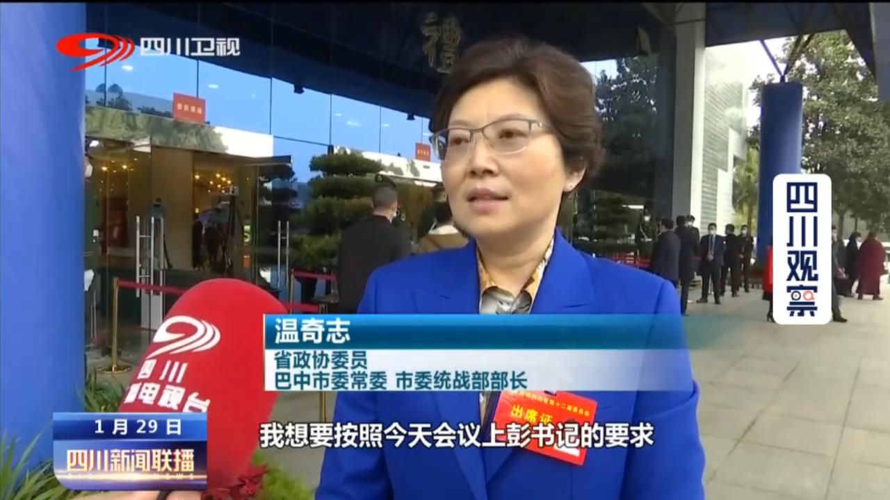 省政协委员 巴中市委常委 市委统战部部长 温奇志:特别提出要在2021年