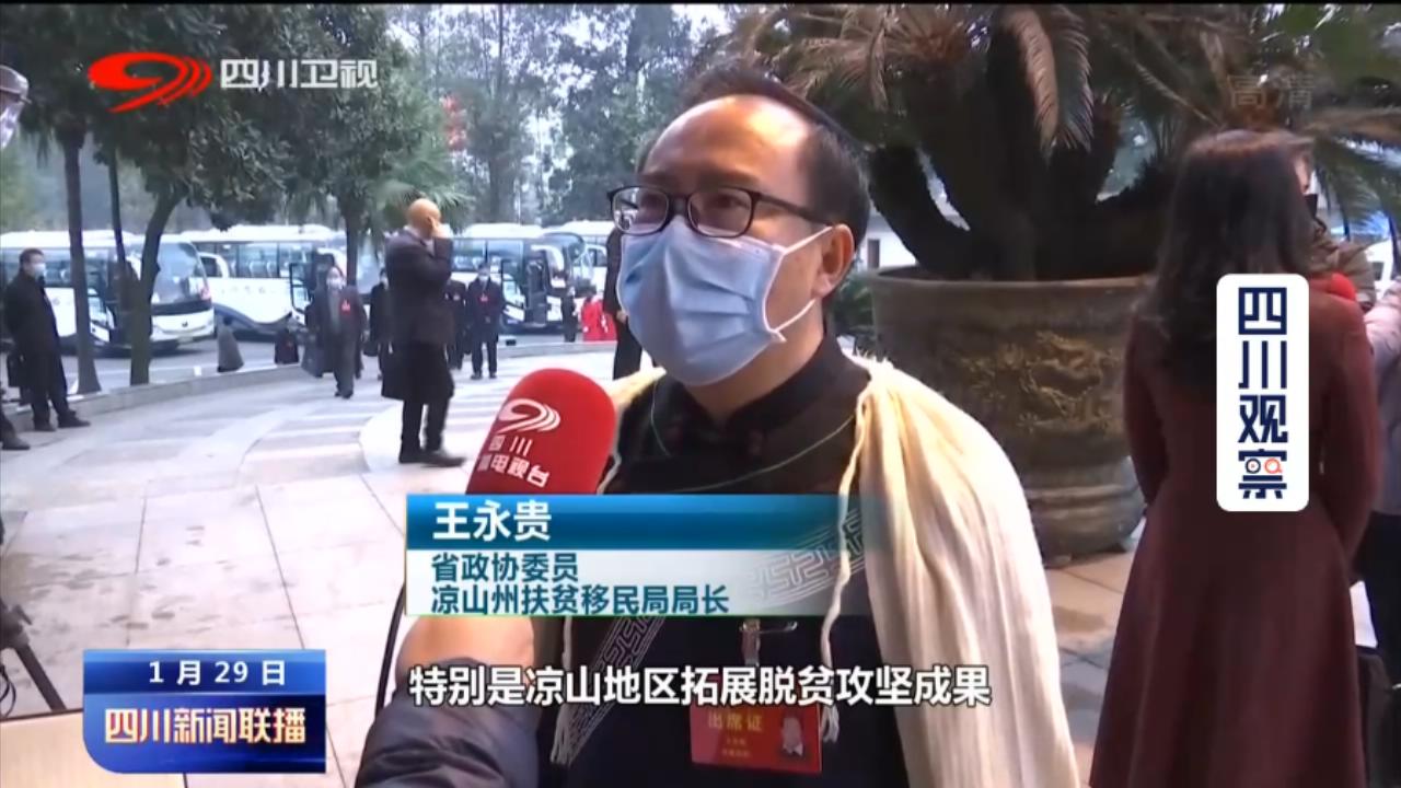 省政协委员 凉山 州扶贫移民局局长 王永贵:我们要继续乡村振兴,特别