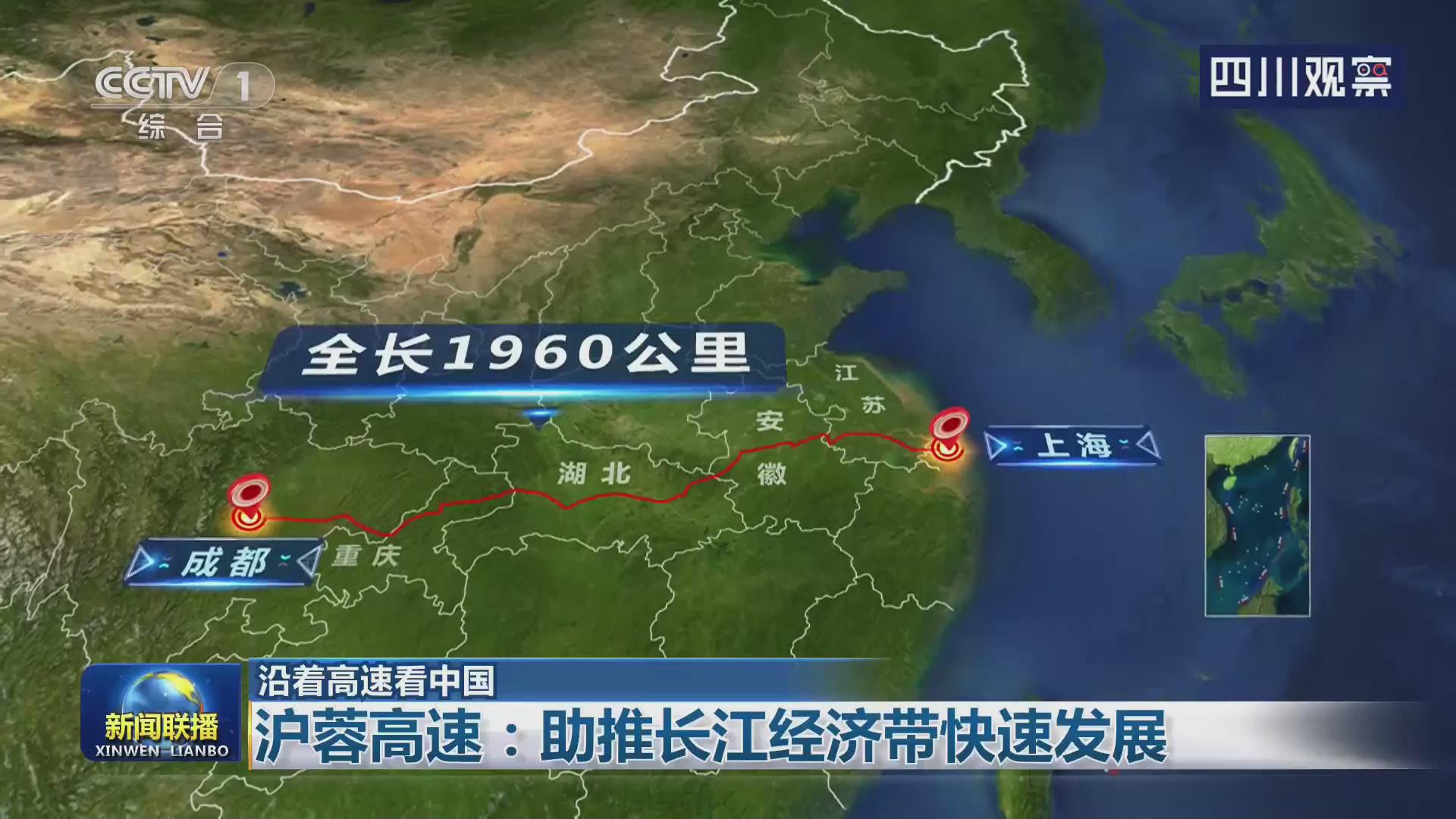 央视联播沪蓉高速助推长江经济带快速发展