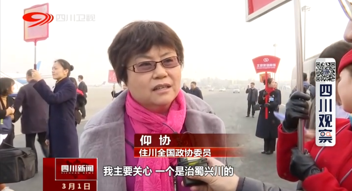 3月1日，住川全国政协委员抵达北京，仰协在首都机场接受川台记着采访