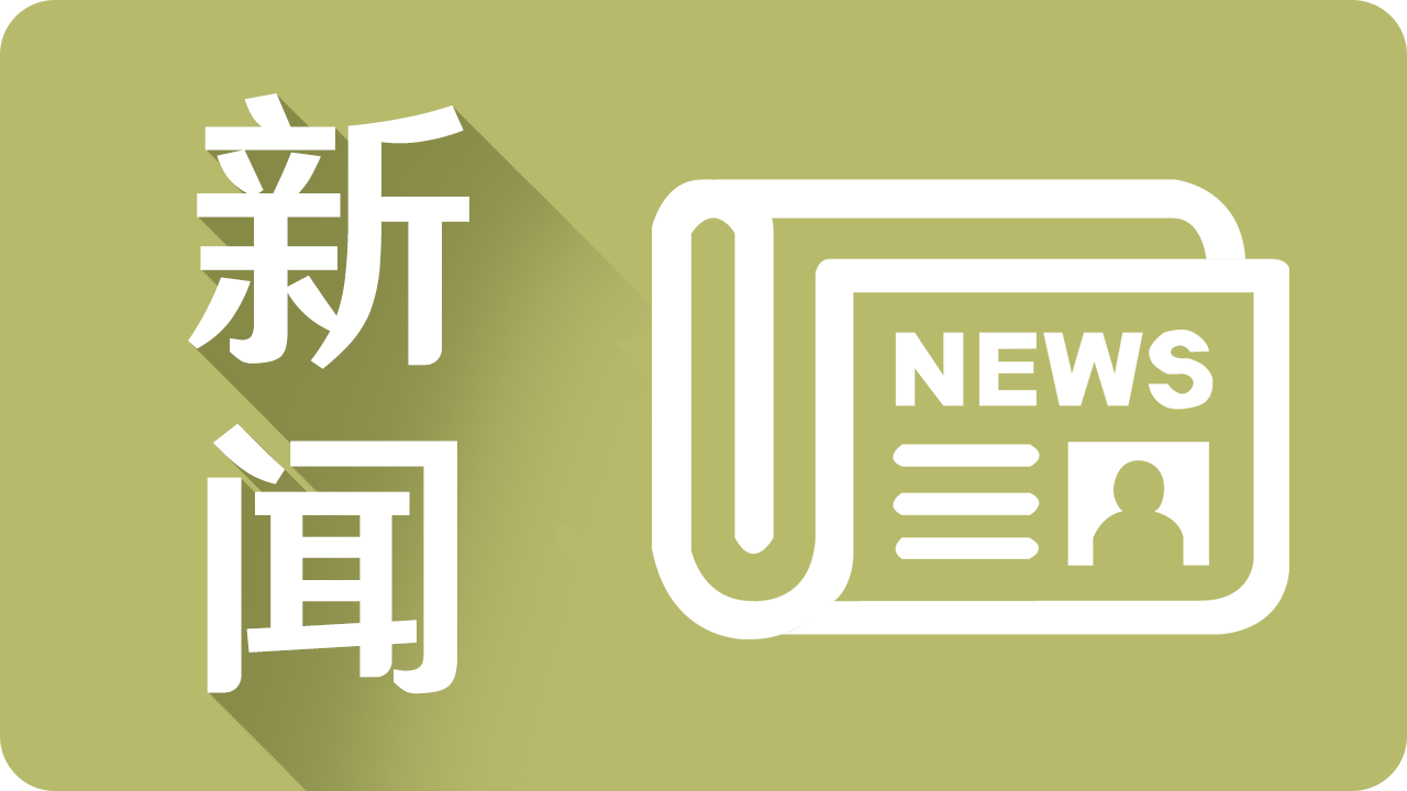 新闻封面图