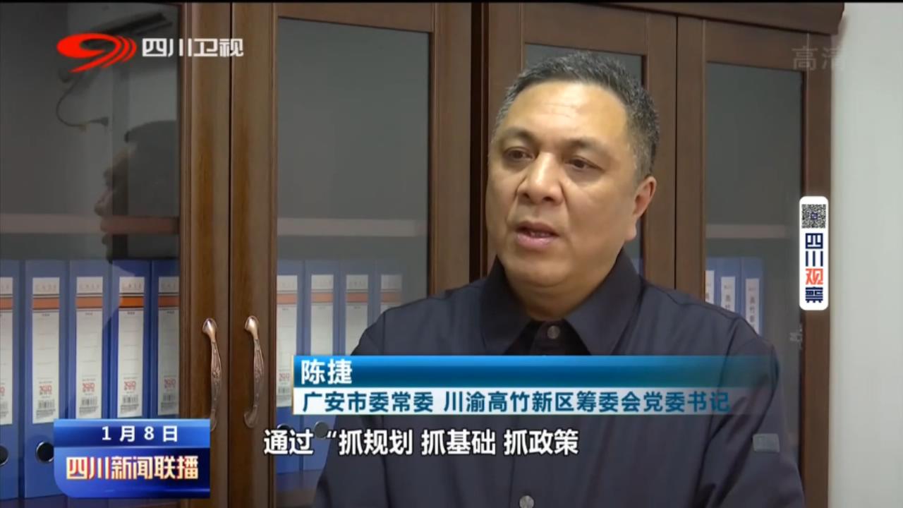 广安市委常委,川渝高竹新区筹委会党委书记 陈捷:通过"抓规划,抓基础