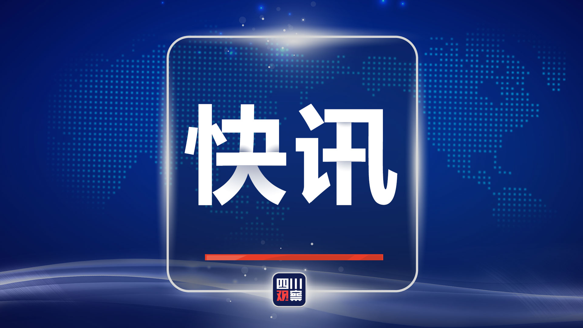 新闻封面图