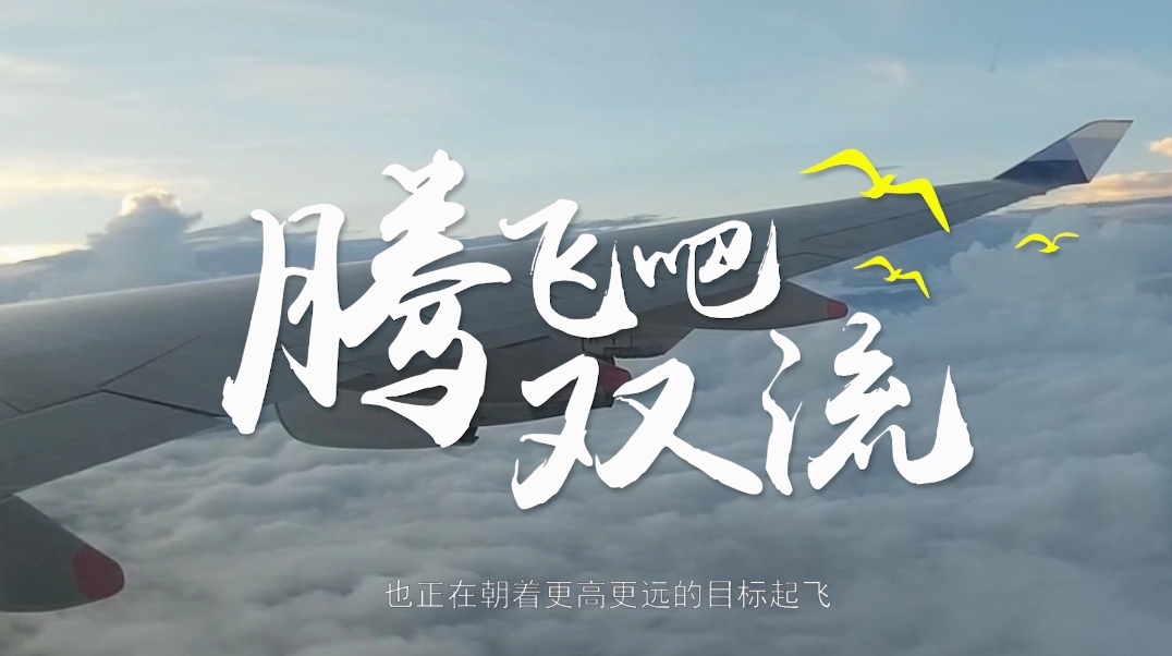 看见双流vlog体验飞一般的速度