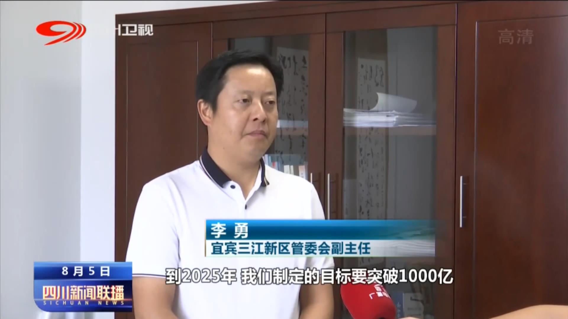 宜宾三江新区管委会副主任 李勇:到2025年我们制定的目标要突破1000亿